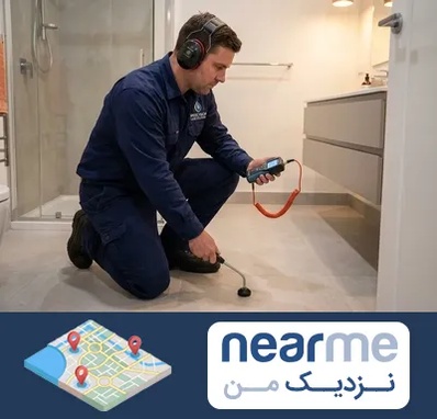 تشخیص ترکیدگی لوله در نزدیک من