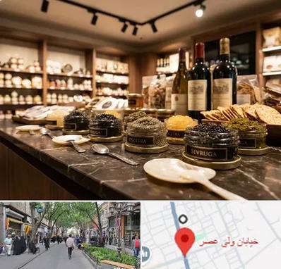 خاویار در ولیعصر شهریار