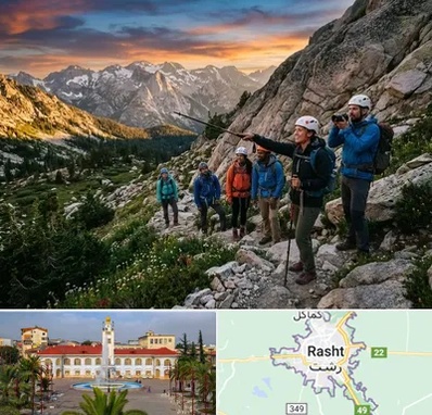 باشگاه کوهنوردی در رشت