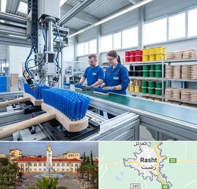 تولید فرچه و برس در رشت