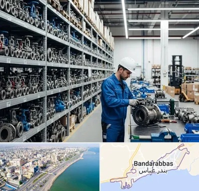 شیرآلات صنعتی در بندرعباس