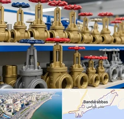 فروش شیر فلکه در بندرعباس