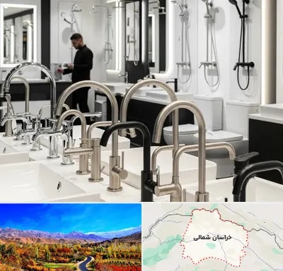 شیرآلات و تجهیزات بهداشتی در خراسان شمالی