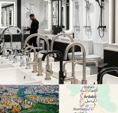 شیرآلات و تجهیزات بهداشتی در اردبیل
