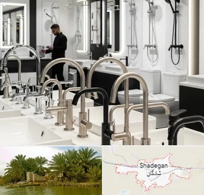 شیرآلات و تجهیزات بهداشتی در شادگان