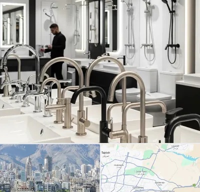 شیرآلات و تجهیزات بهداشتی در شمال شرق تهران
