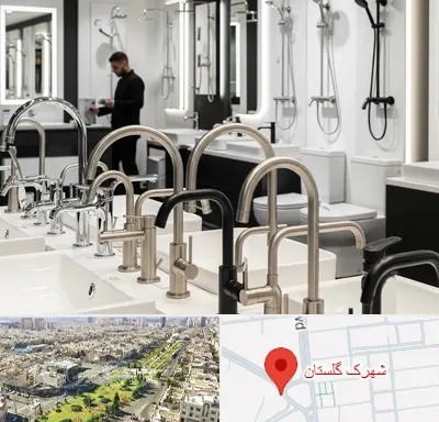 شیرآلات و تجهیزات بهداشتی در شهرک گلستان