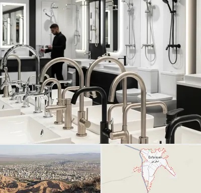 شیرآلات و تجهیزات بهداشتی در اسفراین
