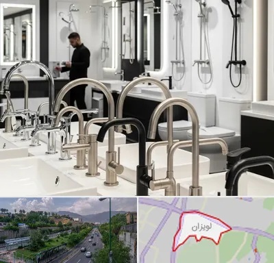 شیرآلات و تجهیزات بهداشتی در لویزان