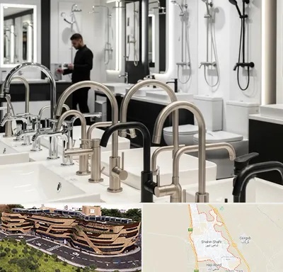 شیرآلات و تجهیزات بهداشتی در شاهین شهر