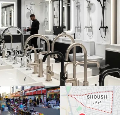 شیرآلات و تجهیزات بهداشتی در شوش
