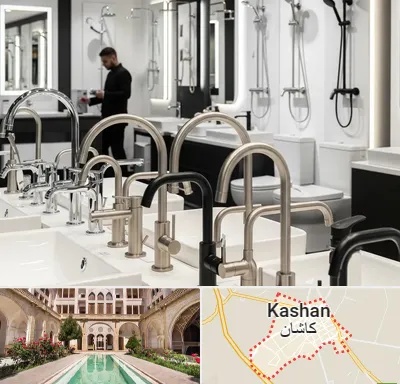 شیرآلات و تجهیزات بهداشتی در کاشان