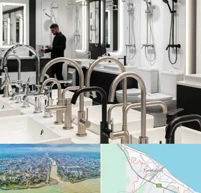 شیرآلات و تجهیزات بهداشتی در تنکابن