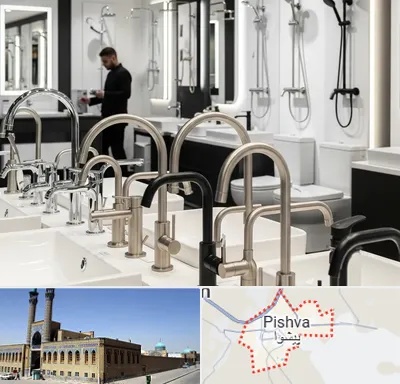 شیرآلات و تجهیزات بهداشتی در پیشوا