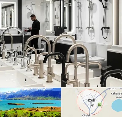 شیرآلات و تجهیزات بهداشتی در ایذه