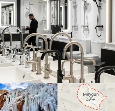 شیرآلات و تجهیزات بهداشتی در میگون
