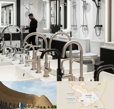 شیرآلات و تجهیزات بهداشتی در سیرجان