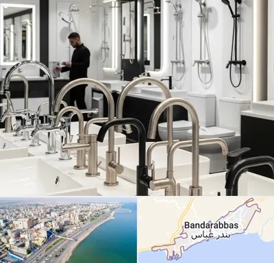 شیرآلات و تجهیزات بهداشتی در بندرعباس