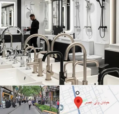 شیرآلات و تجهیزات بهداشتی در ولیعصر شهریار