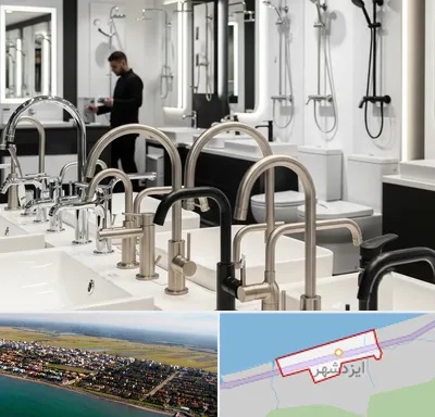 شیرآلات و تجهیزات بهداشتی در ایزدشهر
