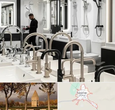 شیرآلات و تجهیزات بهداشتی در تویسرکان