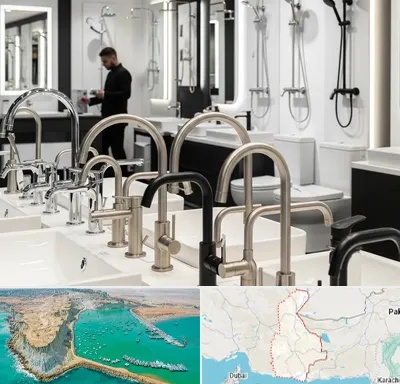 شیرآلات و تجهیزات بهداشتی در سیستان و بلوچستان