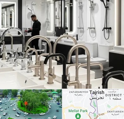 شیرآلات و تجهیزات بهداشتی در تجریش