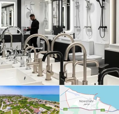 شیرآلات و تجهیزات بهداشتی در نوشهر