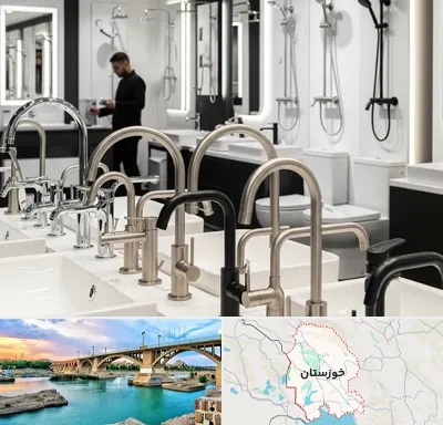 شیرآلات و تجهیزات بهداشتی در خوزستان
