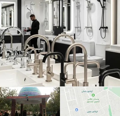 شیرآلات و تجهیزات بهداشتی در کیانشهر