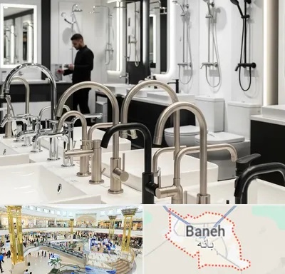 شیرآلات و تجهیزات بهداشتی در بانه
