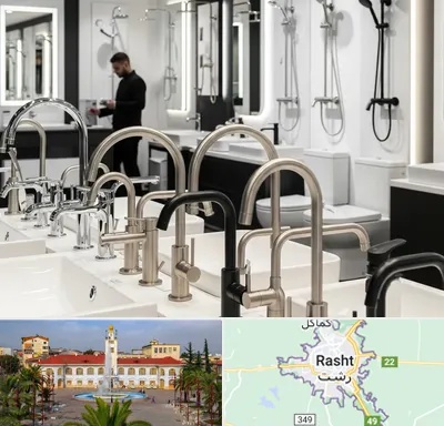 شیرآلات و تجهیزات بهداشتی در رشت