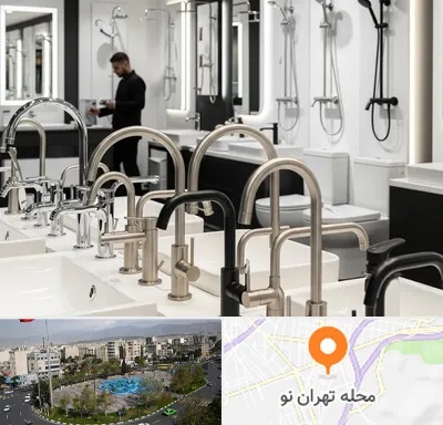 شیرآلات و تجهیزات بهداشتی در تهران نو