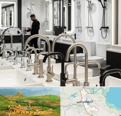 شیرآلات و تجهیزات بهداشتی در آذربایجان غربی