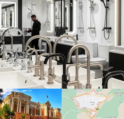 شیرآلات و تجهیزات بهداشتی در خوی