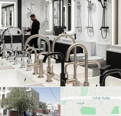 شیرآلات و تجهیزات بهداشتی در طرشت
