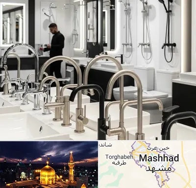 شیرآلات و تجهیزات بهداشتی در مشهد
