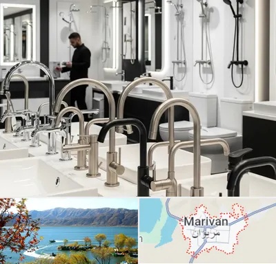 شیرآلات و تجهیزات بهداشتی در مریوان