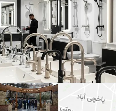 شیرآلات و تجهیزات بهداشتی در یاخچی آباد