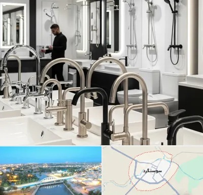 شیرآلات و تجهیزات بهداشتی در سوسنگرد