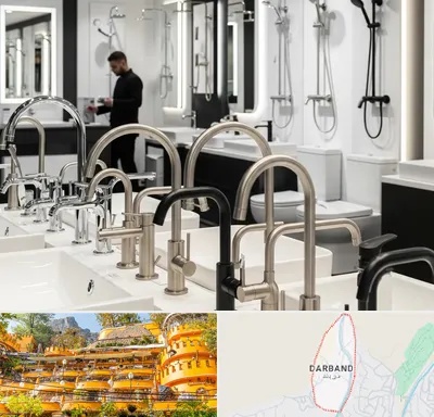 شیرآلات و تجهیزات بهداشتی در دربند