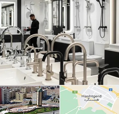 شیرآلات و تجهیزات بهداشتی در هشتگرد