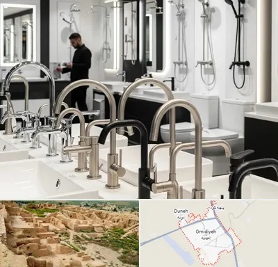 شیرآلات و تجهیزات بهداشتی در امیدیه