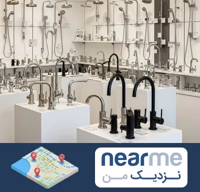 فروش شیرآلات در نزدیک من