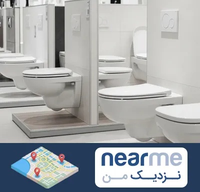فروش توالت فرنگی در نزدیک من