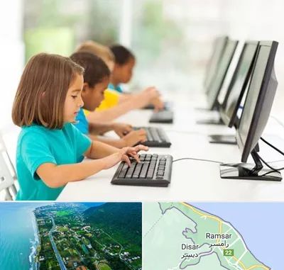 آموزشگاه کامپیوتر در رامسر