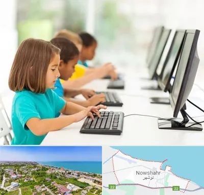 آموزشگاه کامپیوتر در نوشهر