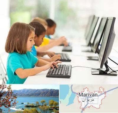 آموزشگاه کامپیوتر در مریوان