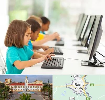 آموزشگاه کامپیوتر در رشت