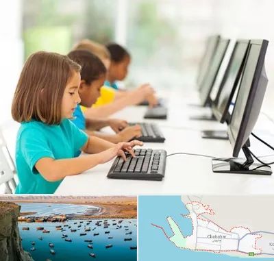 آموزشگاه کامپیوتر در چابهار